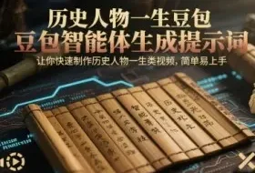 历史人物一生豆包智能体生成提示词，让你快速制作历史人物一生类视频，简单易上手