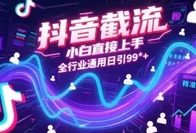 抖音截流，小白直接上手，全行业通用日引99+精准粉【揭秘】