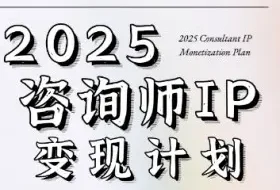 7天构建咨询师变现系统，2025咨询师IP变现计划训练营