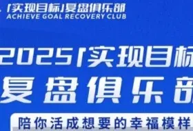 2025实现目标，复盘俱乐部，陪你活成想要的幸福模样