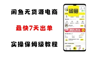 闲鱼无货源电商，实操保姆级教程，适合新手小白
