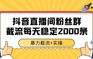 抖音直播间粉丝群截流，稳定采集数据全行业通用 2000+数据一天