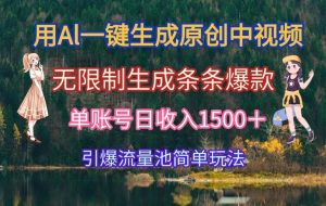 （15210期）用Al一键生成原创中视频，无限制生成条条爆款，单账号日收入1500＋引爆…
