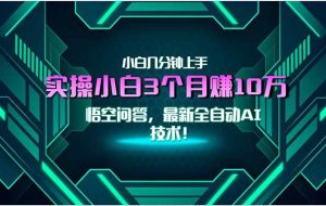 （15213期）最新自动AI技术！小白实操月入3万+，无门槛一分钟上手！