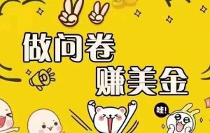 （15216期）海外问卷赚美金！！！日入无上限，可批量矩阵可招人开工作室无限放大