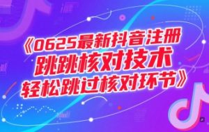 （15217期）0625最新抖音注册跳核对技术，轻松跳过核对环节