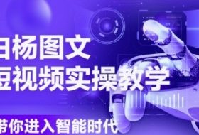 AI图文短视频实操课，Deepseek+即梦落地实操，教你如何智能做图文短视频(更新6月)