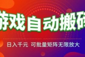 游戏全自动搬砖项目，日入1k+ ，​真正的长久稳定项目，可批量矩阵无限放大【揭秘】