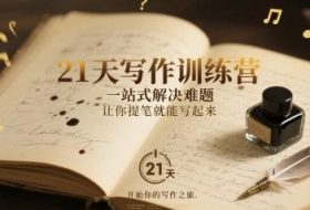 21天写作训练营，​一站式解决难题，让你提笔就能写起来