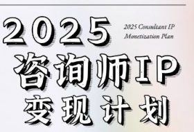 7天构建咨询师变现系统，2025咨询师IP变现计划训练营