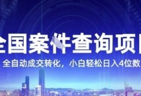 全国案JIAN查询项目，利用人性挣钱，全自动转化，一单利润15，小白轻松日入4位数【揭秘】