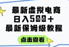 日入3张+的虚拟电商项目，保姆级教程，全网最详细，操作简单，每天一个小时，实现被动收入