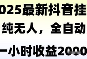 独家抖音无人撸礼物，全自动纯无人，长期稳定 一个小时收益2k+，小白当天拿结果【揭秘】