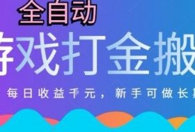 热门全自动打金游戏，日入1k，新手零基础长期可做稳定项目，可多开批量矩阵【揭秘】