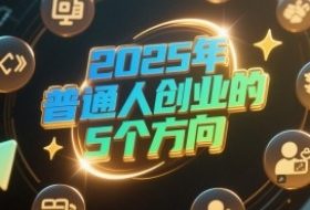 付费文章：2025年普通人创业的5个方向