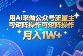 用AI来做公众号流量主，可矩阵操作，月入1W+，系统课【附工具指令】