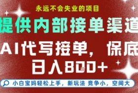 提供接单渠道，AI代写接单，永远不会失业的项目，多劳多得，保底日入8张+【揭秘】