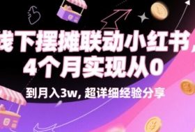 线下摆摊联动小红书，4 个月实现从 0 到月入3w，超详细经验分享