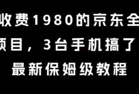 外面收费1980的京东全自动掘金项目，3台手机搞了6张，最新保姆级教程【揭秘】