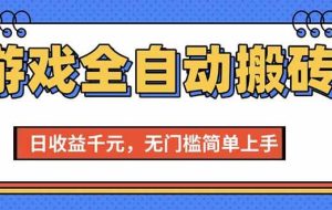 （15225期）游戏全自动搬砖项目，日收益千元，无门槛简单上手
