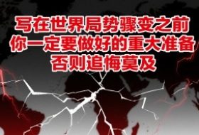 付费文章：写在世界局势骤变之前，你一定要做好的重大准备，否则追悔莫及