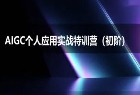 AIGC个人实战应用特训营(初阶班)-deepseek思考力2025