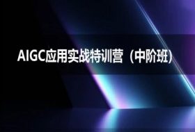 AIGC应用实战特训营(中阶班)-deepseek思考力2025