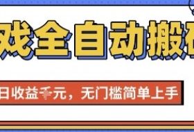 游戏全自动搬砖项目，全自动操作，日收益1k+，无门槛简单上手【揭秘】