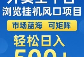 外卖全平台浏览挂G风口项目，市场蓝海，可矩阵，轻松日入5张+【揭秘】