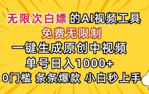（15231期）超强大的AI工具，免费无限制，一键生成原创中视频，单号日入1000+，小…