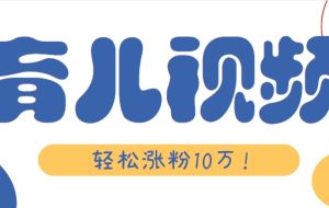 涨粉10万！用Ai制作【育儿母子对话】视频，竟然这么简单