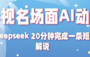 短剧拉新项目之数字人口播玩法，AI数字人口播短剧势必崛起