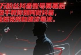 千万粉丝抖音账号幕后操盘手教你如何做抖音，掘金短视频自建流量池