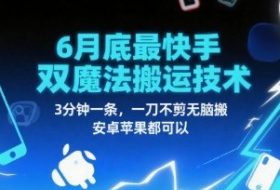 6月底最新快手双魔法搬运技术，3分钟一条，一刀不剪无脑搬，安卓苹果都可以