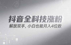 （15243期）抖音万粉计划，最新玩法无脑操作，小白也能月入四位数!
