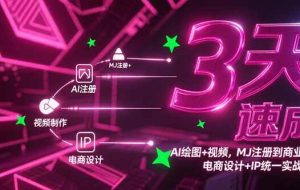 （15245期）3天速成AI绘图+视频，MJ注册到商业应用，电商设计+IP统一实战指南