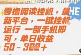 零撸阅读挂G，最新平台，一键全自动运行，一部手机即可，单日收益50-3张【揭秘】