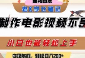 用AI制作电影不是梦，小白学会后轻松熟练上手，变现方式多样，日入2张+