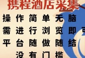 携程酒店采集，操作简单无脑，只需进行浏览即可，平台随做随结，没有门槛，挣米竟是如此容易【揭秘】