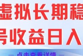 闲鱼虚拟长期稳定玩法单号收益日入2张