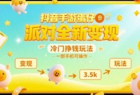 抖音手游蛋仔派对全新变现，一天3.5k，冷门挣钱玩法，一部手机可操作【揭秘】