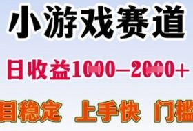 25年暑期高收益项目，小游戏赛道一天收益1-2k+ 稳定项目，上手快，门槛低【揭秘】