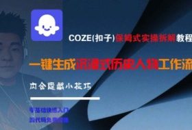 COZE(扣子)保姆式实操拆解教程，一键生成沉浸式历史人物工作流，内含隐藏小技巧