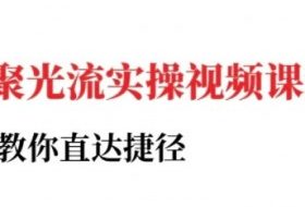 小红书聚光投流实操课程，教你直达捷径
