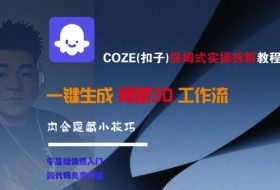 COZE(扣子)保姆式实操拆解教程，一键生成裸眼3D工作流，内合隐藏小技巧