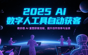 2025Ai数字人工具自动获客，教你借AI重塑获客流程，提升创作效率与业绩