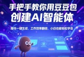 手把手教你用豆包创建AI智能体，指令一键生成，工作效率翻倍，小白也能轻松学会