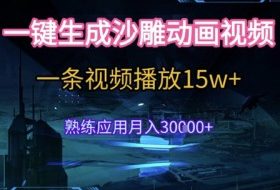 AI一键生成沙雕动画，5分钟一条，单条播放破15w的暴利玩法，轻轻松松月入3w+【揭秘】