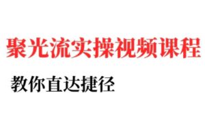 烽哥·小红书聚光投流实操课程