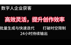 2025Ai数字人工具自动获客